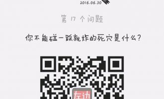 深夜问答：你不能碰一踩就炸的死穴是什么？