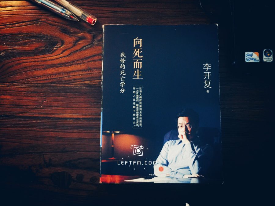 李开复 向死而生