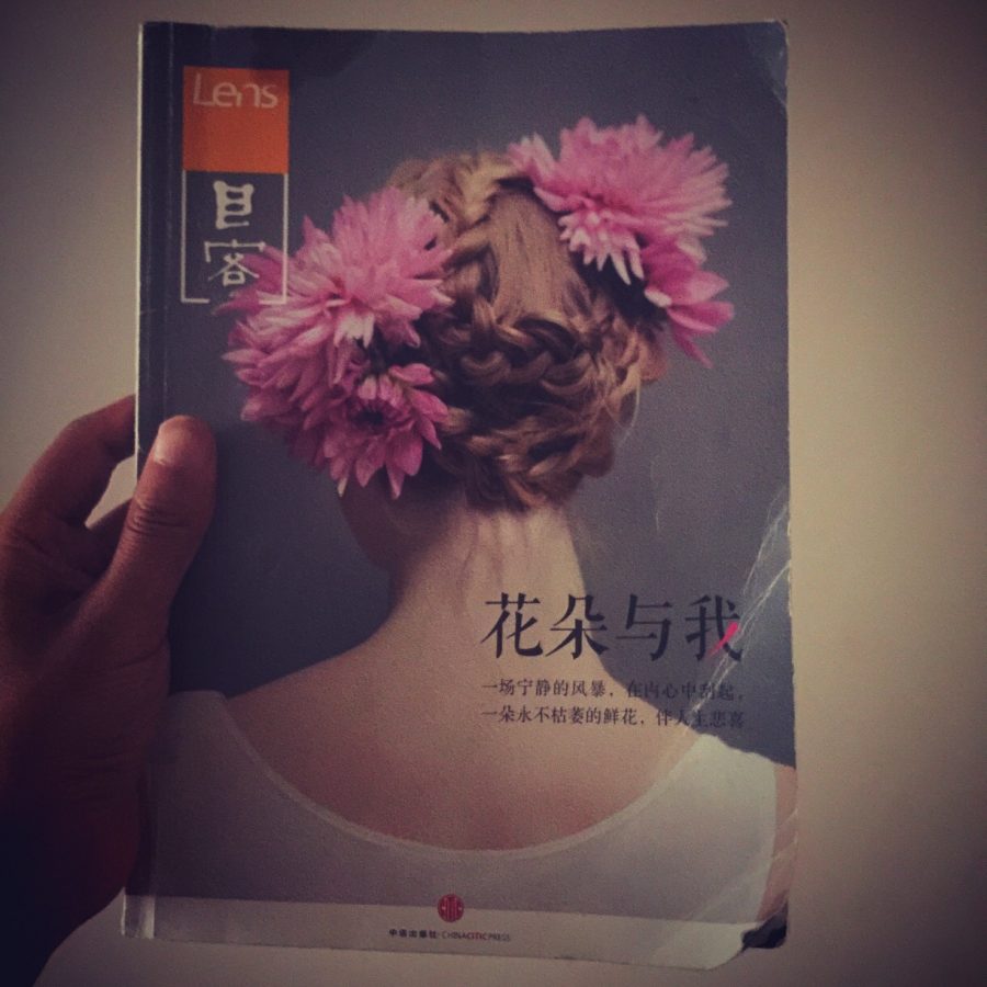 花朵与我