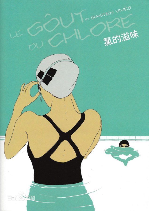 氯的味道