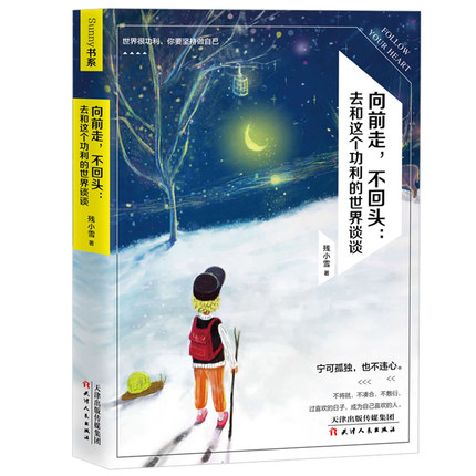 向前走，不回头