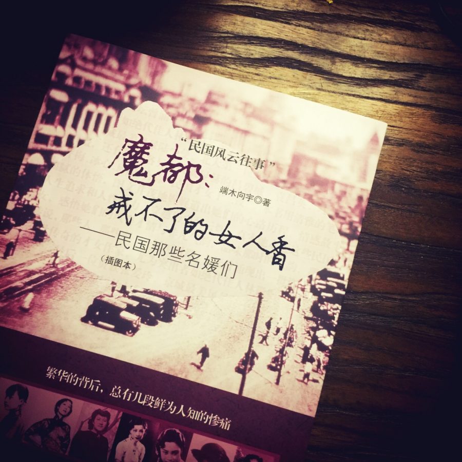 魔都：戒不掉的女人香