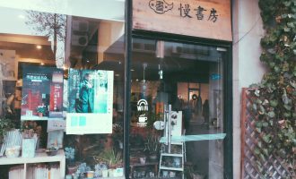 再见慢书房