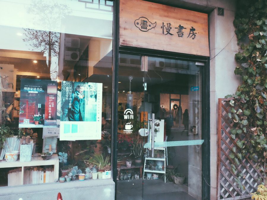 再见慢书房