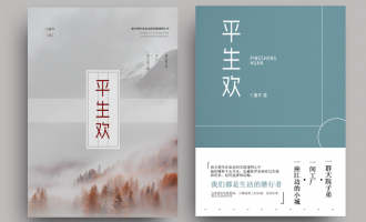 平生欢：命运是条蜿蜒的河流