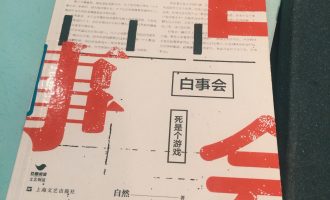 白事会：在错位的冲突中探究人性