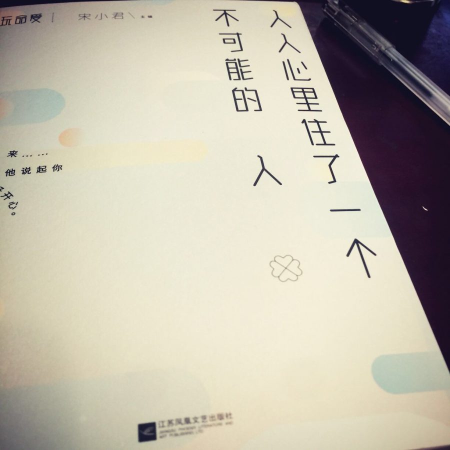 人人心里住了一个不可能的人