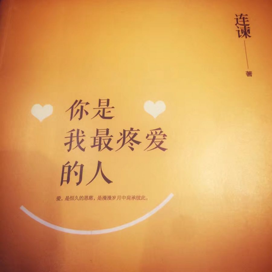 你是我最疼爱的人