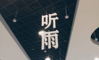 听雨