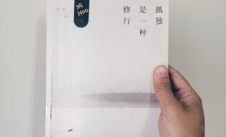 浊世清明多半缘自独处时的自省