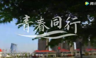 歌词作品：青春同行
