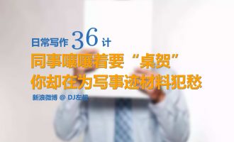 密码保护：同事嚷嚷着要“桌贺”，你却在为事迹材料怎么写犯愁