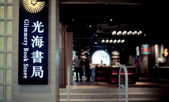 书店不死：光海书局