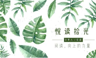悦读拾光：阅读，向上的力量