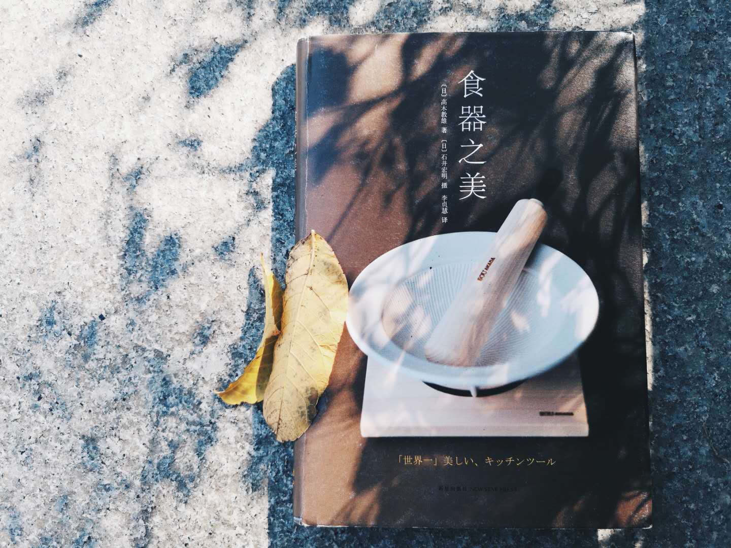 食器之美 [日] 石井宏明 摄  高木教雄 著 李贞慧译 新星出版社
