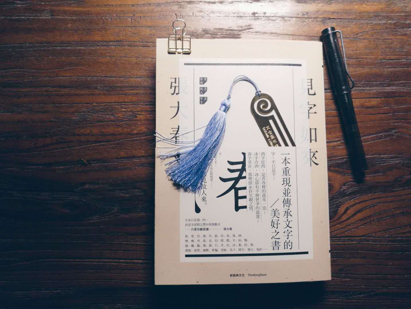 [中国台湾] 张大春 / 见字如来