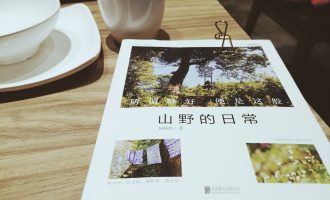 山野的日常：易得的平和与满足