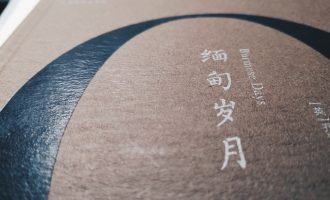 缅甸岁月：阴谋、爱恋以及远去的背影