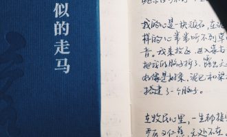 流水似的走马：写作同样也是活的