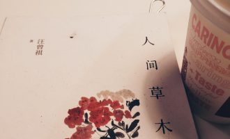 人间草木：学着先讨好自己