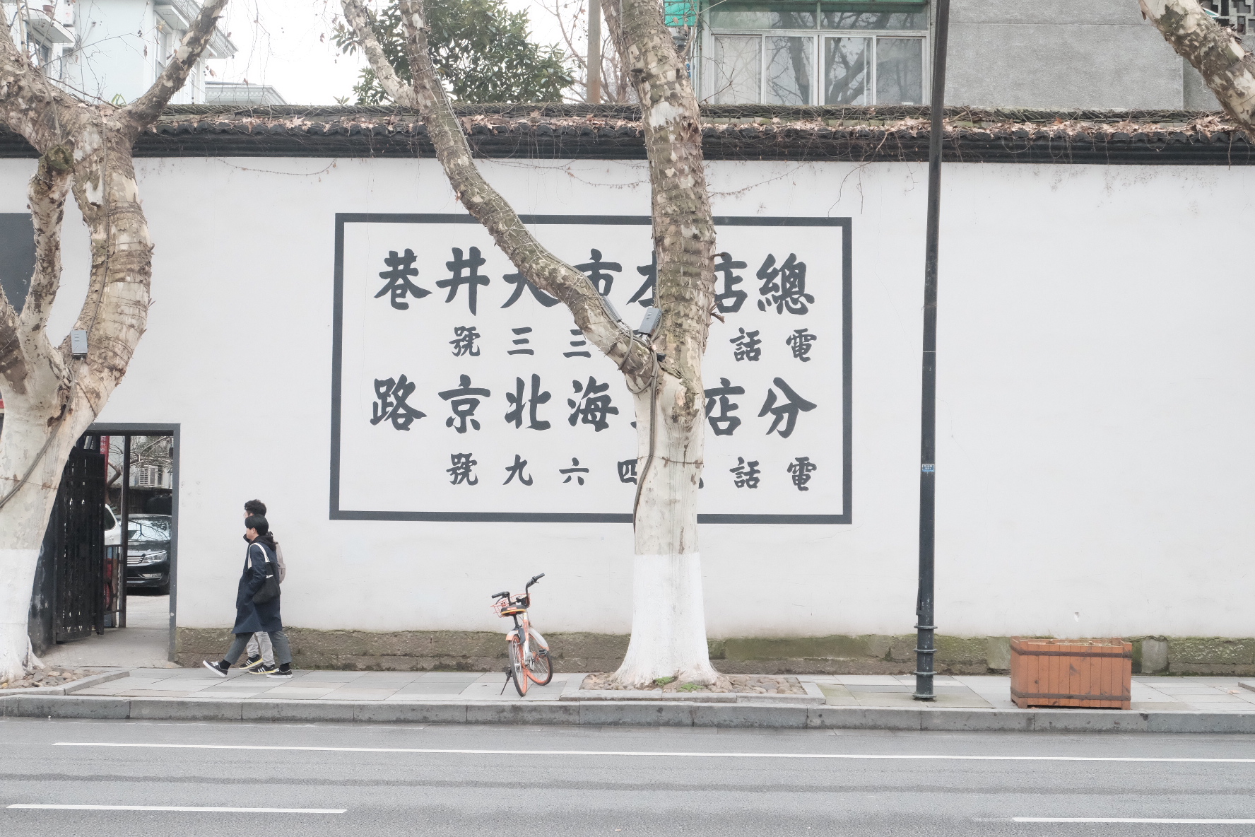西湖周边