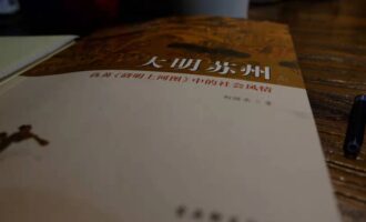 大明苏州：很多事物的价值需要时间的涤荡