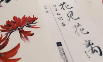 花见花离：人在草木间