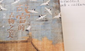 故宫的古物之美：突破需要冒险来成全