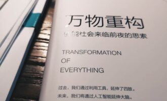 万物重构：写不出读后感就列个提纲吧