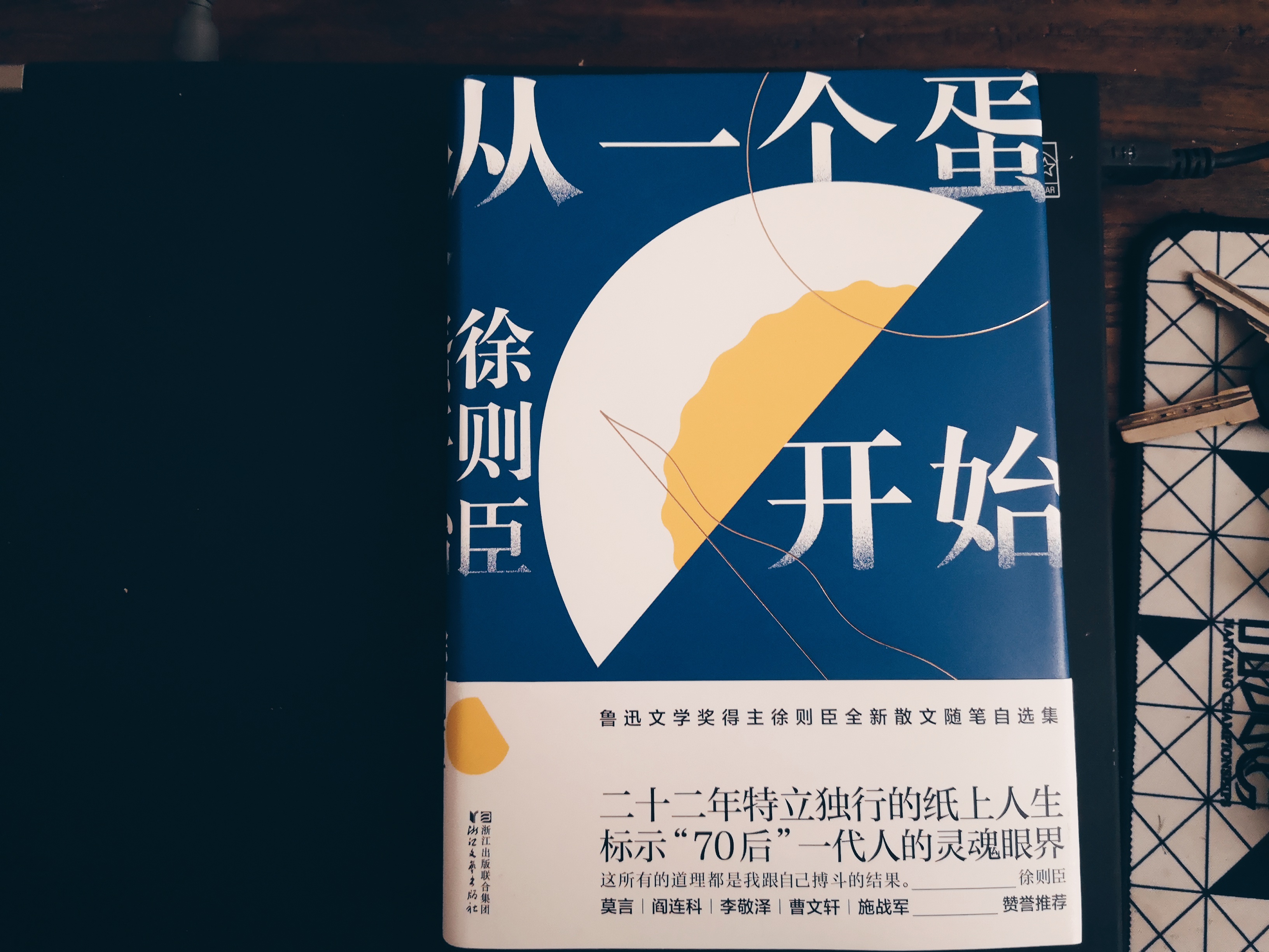 徐则臣，从一个蛋开始