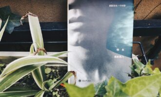 重新做人：尽信诗不如转过身去投入生活