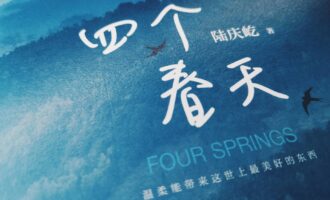 四个春天：属于我们这个世代的乡愁
