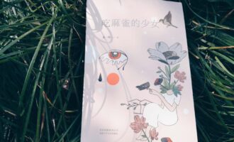 吃麻雀的少女： 我听见了内心的尖叫，你却当我是无理取闹
