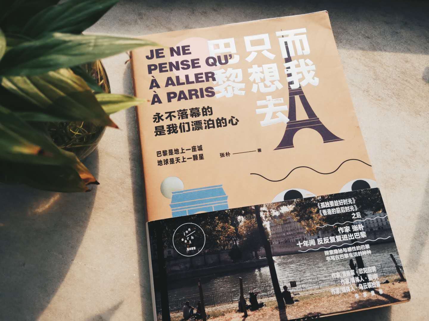 张朴，而我只想去巴黎