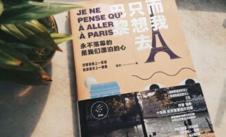 而我只想去巴黎：那些纸面上读过的爱慕