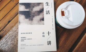 生活十讲：唯有懂得自洽方能解咒