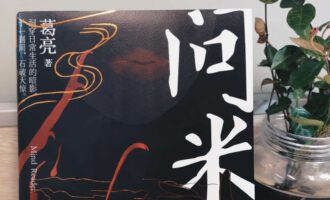 问米：时代书写者恰好的位置