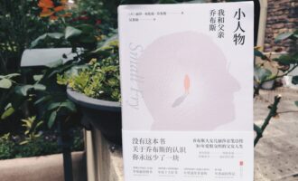 小人物：光芒过于耀眼让人忘了生而平凡