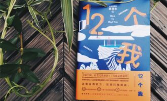 12个我：我们无法要求每个人都深刻