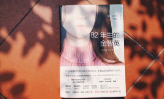 82年生的金智英：一个时代女性群体的剪影