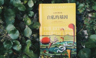 自私的基因：面对因为无法懂得而注定了的失去