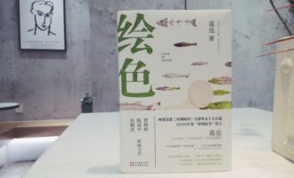 绘色：人生际遇的分水岭