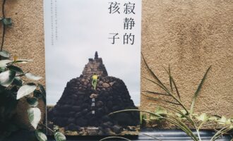寂静的孩子：非虚构风格应该在骨不在皮