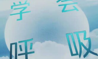学会呼吸：要不我们试试？