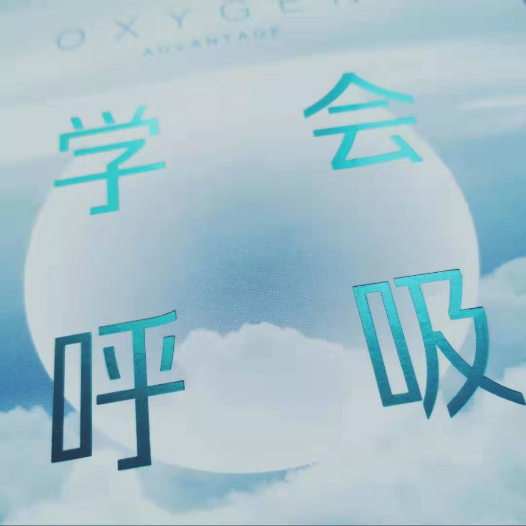 学习呼吸