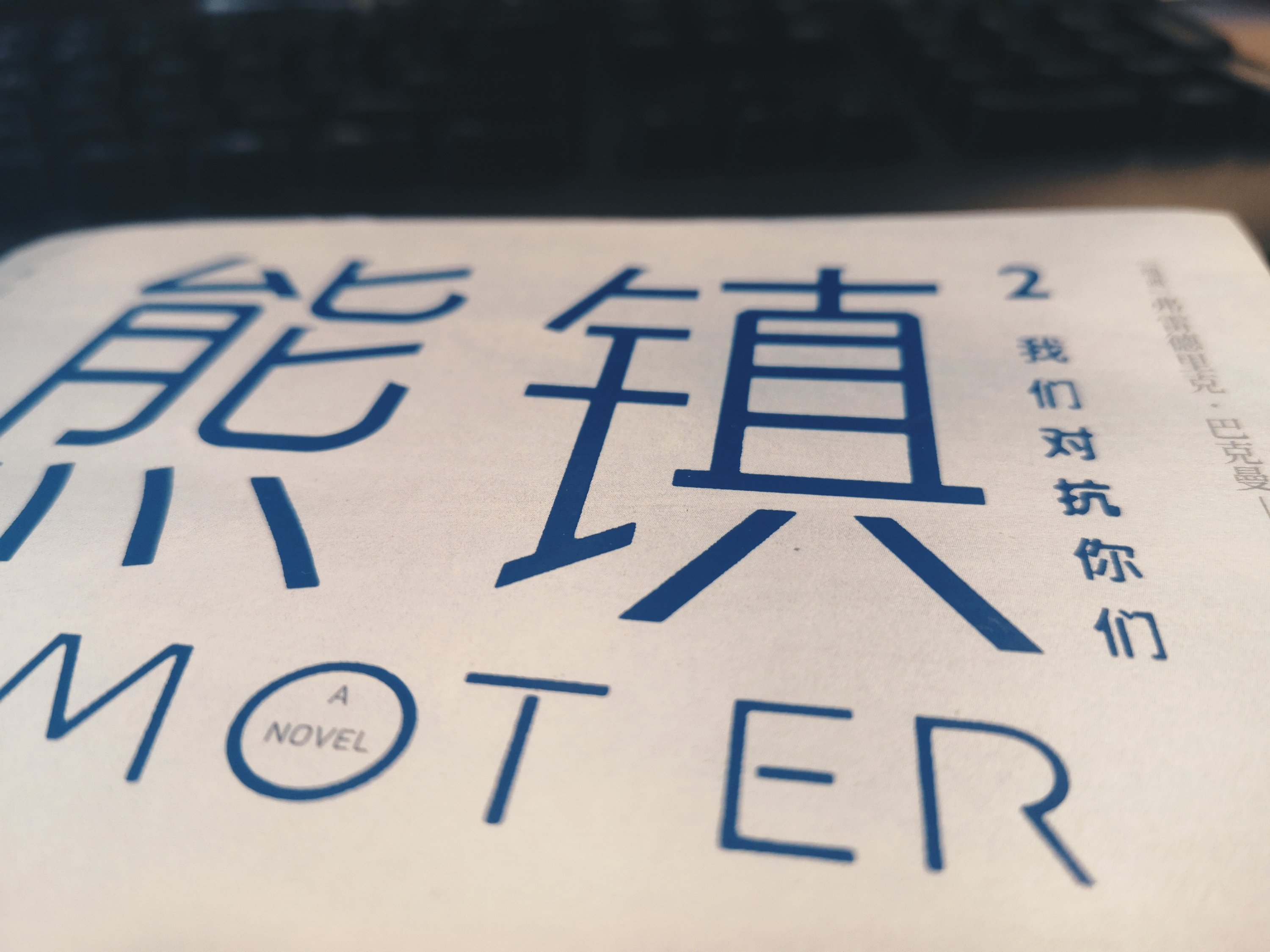 熊镇2