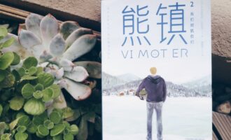 熊镇2：将生命的炽热投入到人世的沉沦