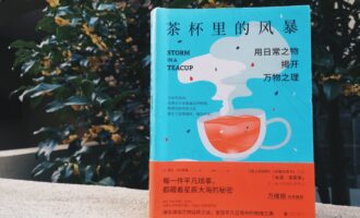 茶杯里的风暴：我们是由好奇心成全的