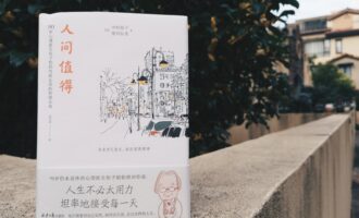 人间值得：孤独是一件好事