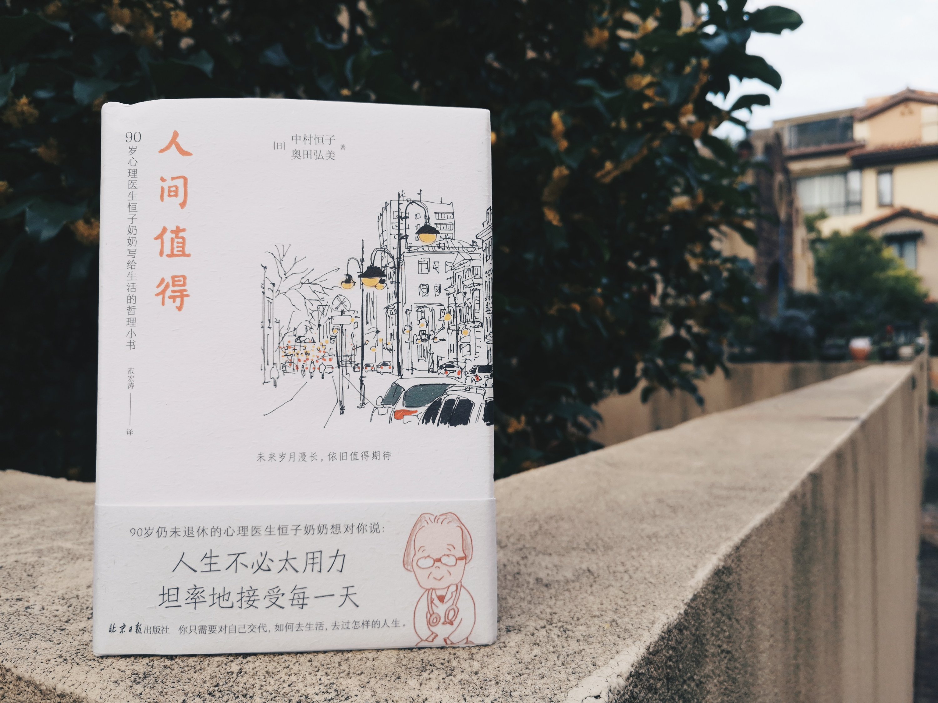 人间值得